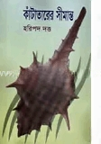 কাটাতাঁরের সীমান্ত
