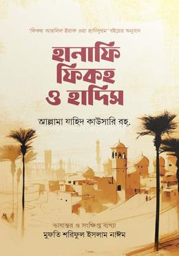 হানাফি ফিকহ ও হাদিস