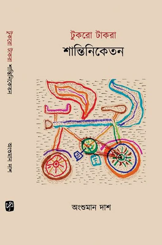 টুকরো টাকরা শান্তিনিকেতন