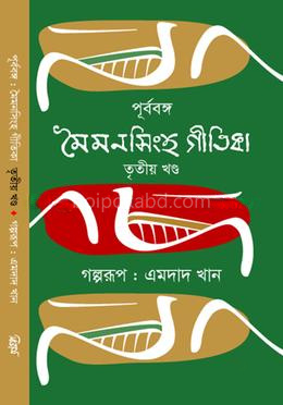 পূর্ববঙ্গ : মৈমনসিংহ গীতিকা - তৃতীয় খণ্ড
