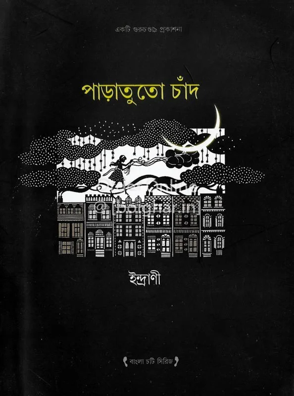 পাড়াতুতো চাঁদ