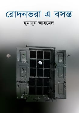 রোদনভরা এ বসন্ত