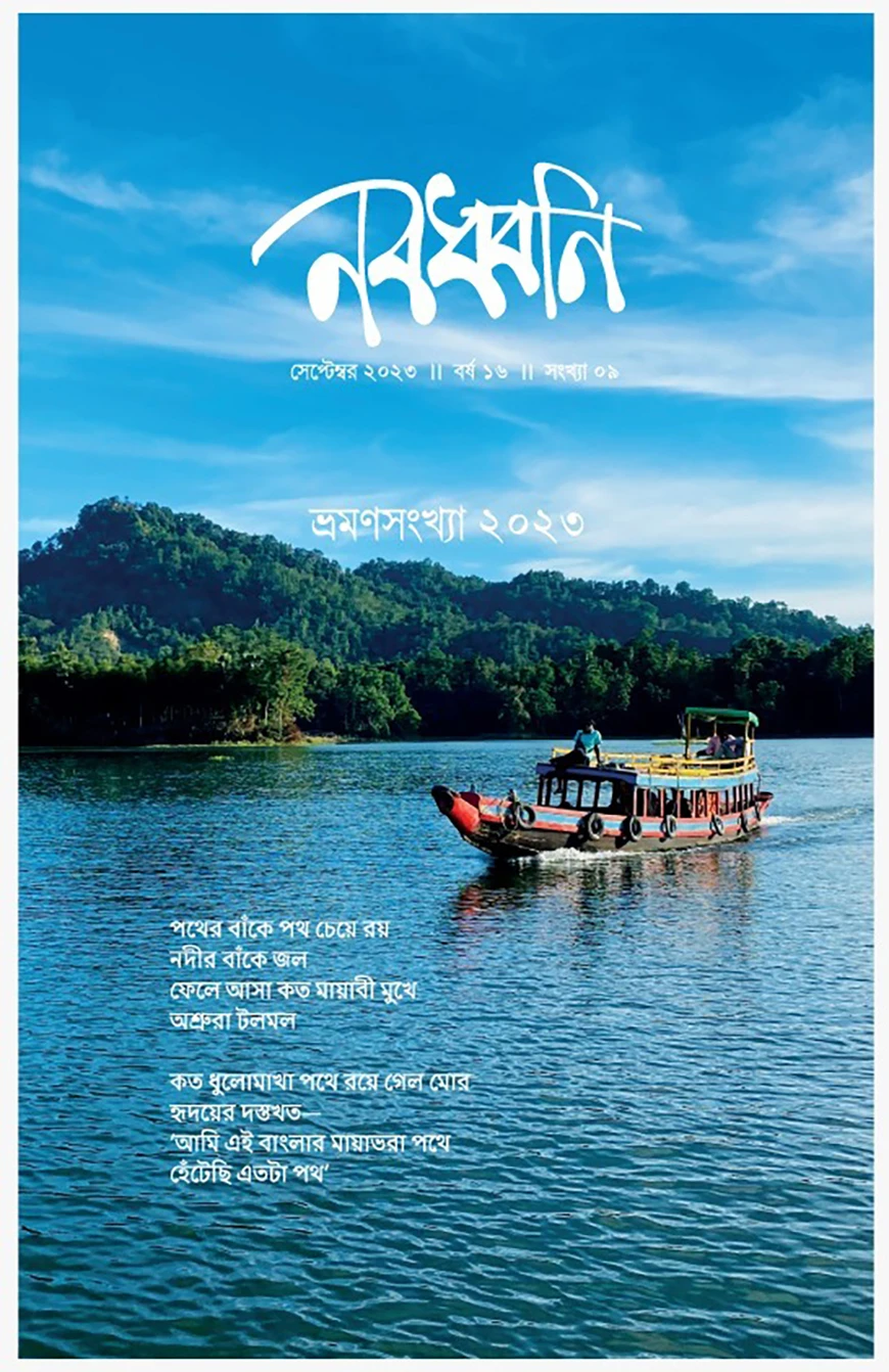 মাসিক নবধ্বনি ভ্রমণসংখ্যা ২০২৩