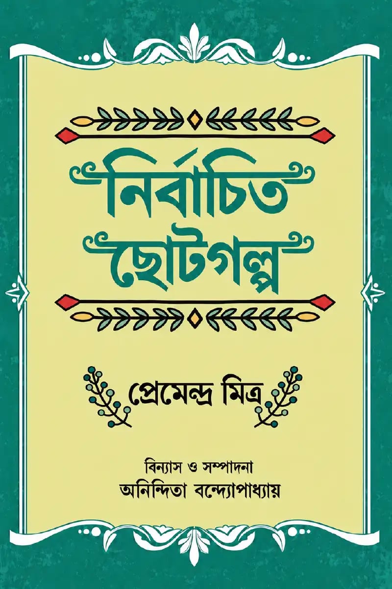 নির্বাচিত ছোটগল্প