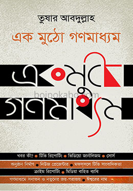 একমুঠো গণমাধ্যম