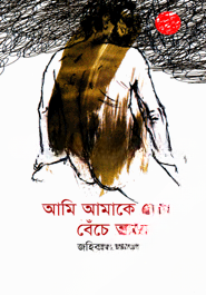 আমি আমাকে খেয়ে বেঁচে আছি