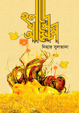হলদে ঘাসের আক্ষেপ