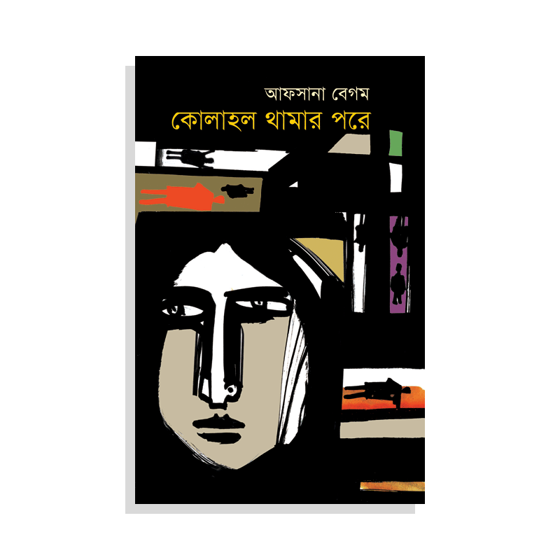 কোলাহল থামার পরে