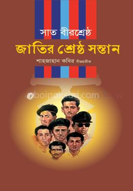 সাত বীরশ্রেষ্ঠ জাতির শ্রেষ্ঠ সন্তান