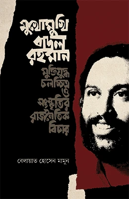 মুখোমুখি বাদল রহমান