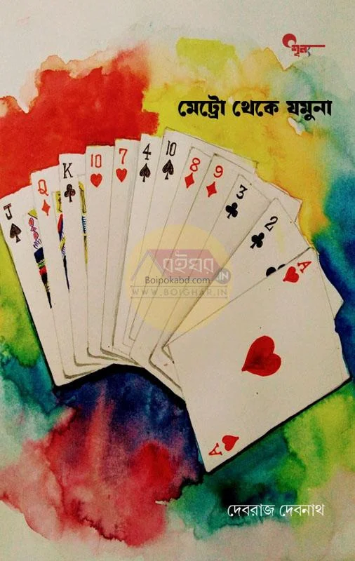 মেট্রো থেকে যমুনা - দেবরাজ দেবনাথ