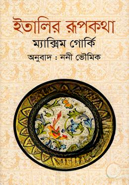 ইতালির রূপকথা