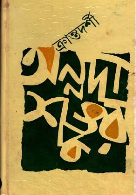 ক্রান্তদর্শী
