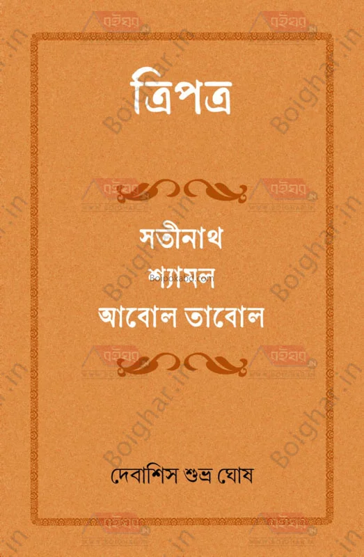 ত্রিপত্র – সতীনাথ