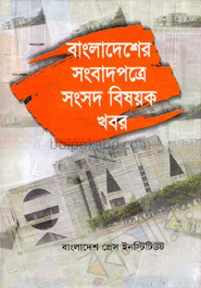 বাংলাদেশের সংবাদপত্রে সংসদ বিষয়ক খবর