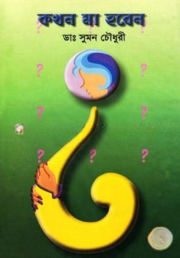 কখন মা হবেন