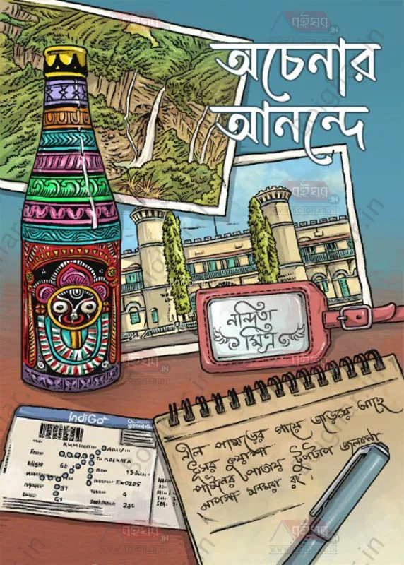 অচেনার আনন্দে - নন্দিতা মিত্র