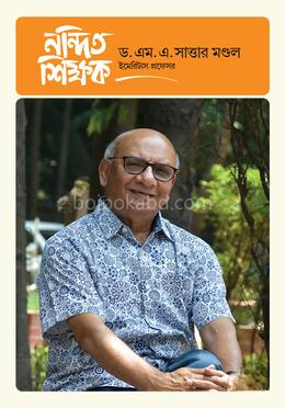 নন্দিত শিক্ষক ড. এম. এ. সাত্তার মণ্ডল