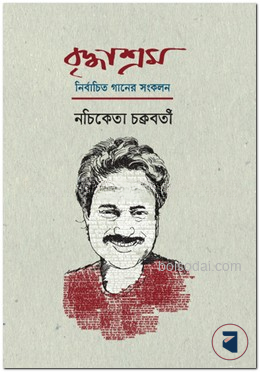 বৃদ্ধাশ্রম