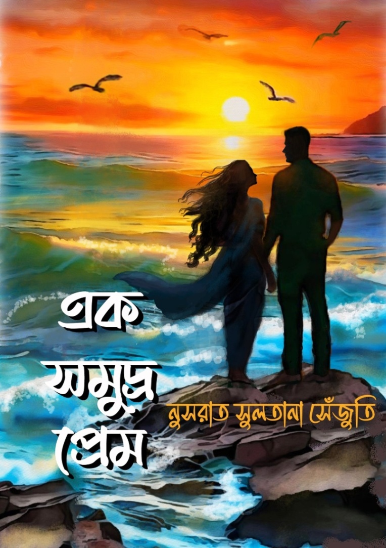 এক সমুদ্র প্রেম
