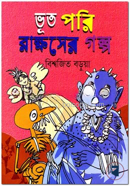 ভুত পরি রাক্ষসের গল্প