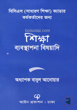 শিক্ষা ব্যবস্থাপনা বিষয়াদি