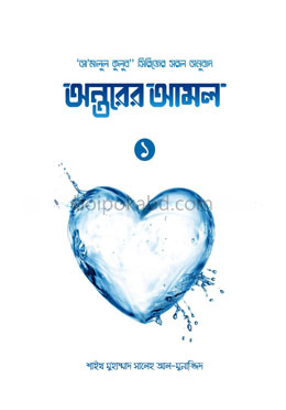 অন্তরের আমল (১ খণ্ড)