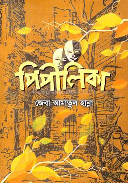পিপীলিকা