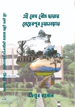 এই মেঘ রৌদ্র ছায়ায় : মেহেরপুর চুয়াডাঙ্গায়