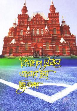 বিশ্বকাপ ফুটবলে আমার ছয়