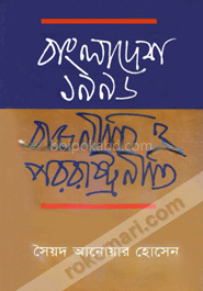 বাংলাদেশ ১৯৯৬ : রাজনীতি ও পররাষ্ট্রনীতি