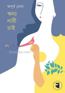 অন্য নারী চাই