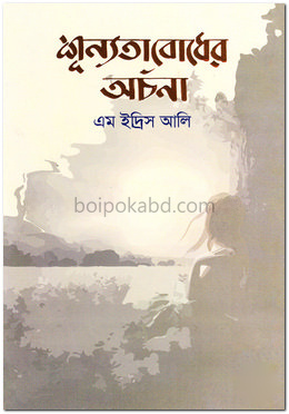 শূন্যতাবোধের অর্চনা