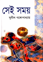 সেই সময়(অখন্ড)