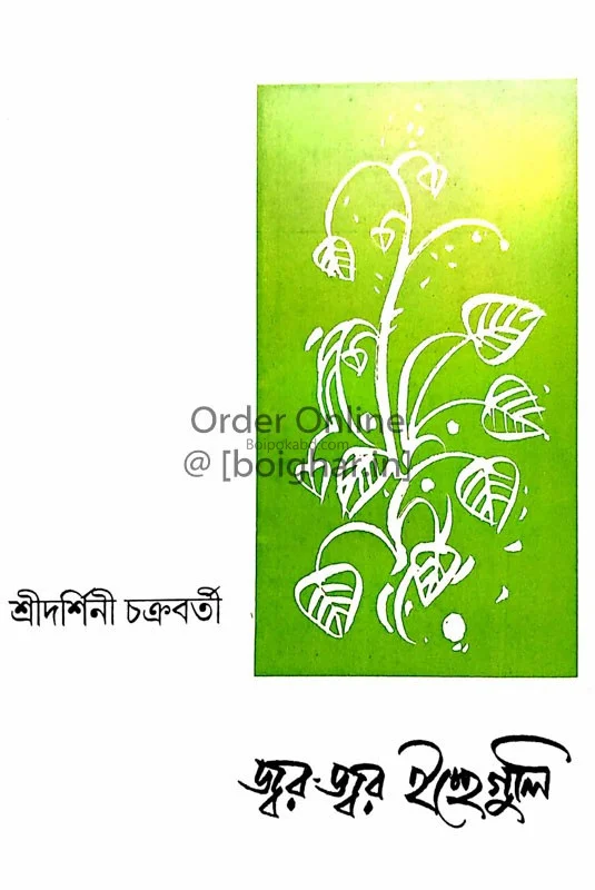 জ্বর জ্বর ইচ্ছেগুলি - শ্রীদর্শিনী চক্রবর্তী