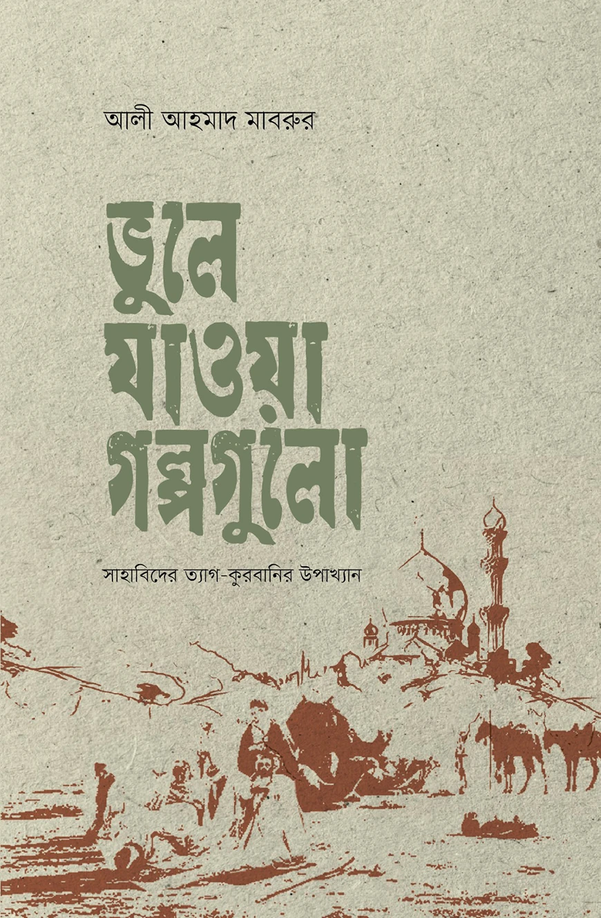 ভূলে যাওয়া গল্পগুলো