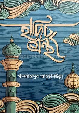 হাদিছ গ্রন্থ