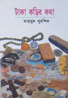 টাকা কড়ির কথা