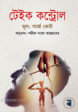 টেইক কন্ট্রোল