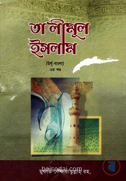 তা'লীমুল ইসলাম ৩য় খণ্ড [উর্দু