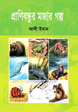 প্রাণিবন্ধুর মজার গল্প