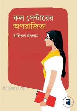 কল সেন্টারের অপরাজিতা