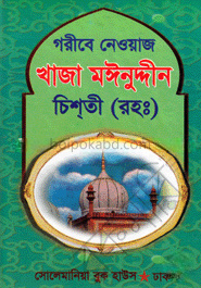 গরীবে নেওয়াজ খাজা মঈনুদ্দীন চিশতী (রহ:)