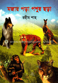 মজার পড়া পশুর ছড়া
