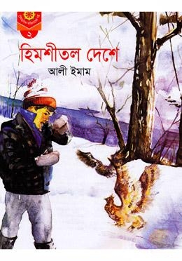 হিমশীতল দেশে