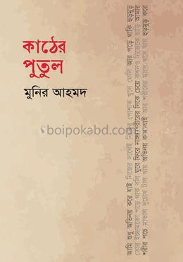 কাঠের পুতুল