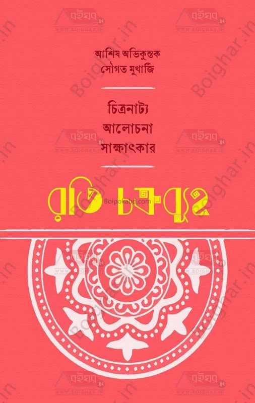 রাতি চক্রবুহ্য [আশিষ অভিকুনটাকে] - সৌগত মুখার্জী