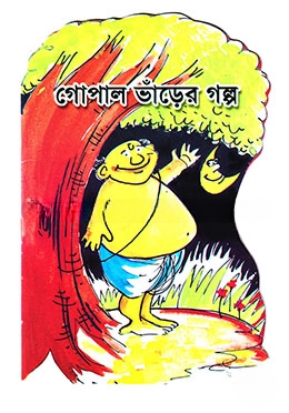 গোপাল ভাঁড়ের গল্প