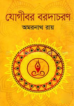 যোগীবর বরদাচরণ