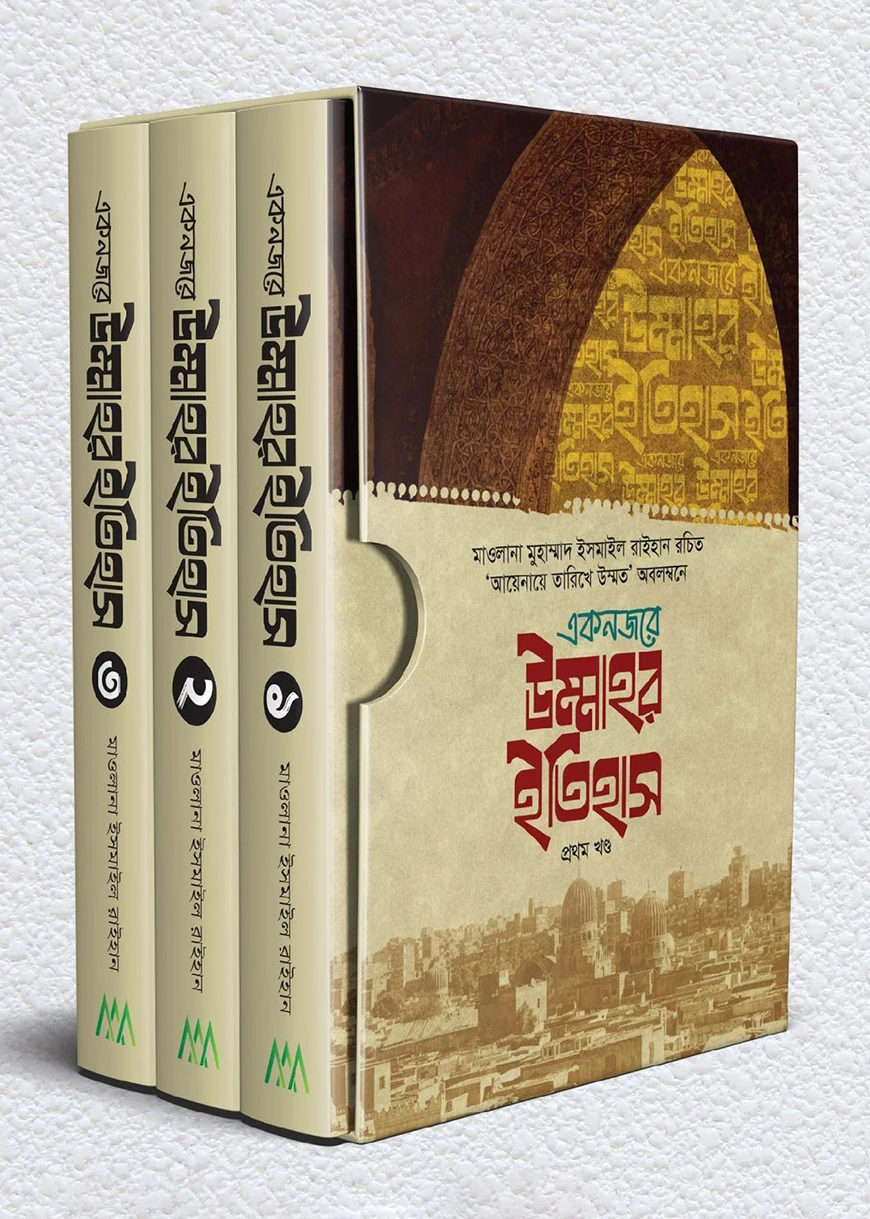 একনজরে উম্মাহর ইতিহাস ৩ খন্ড